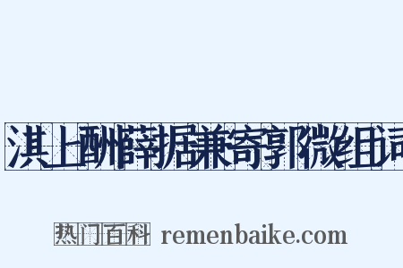 淇上酬薛据兼寄郭微组词是什么意思的图片